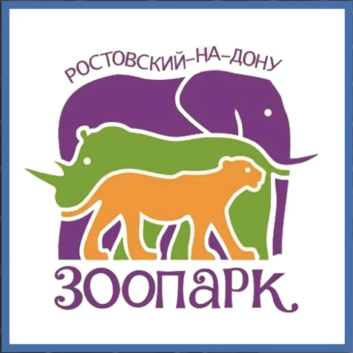 Зоопарк Ростов-на-Дону