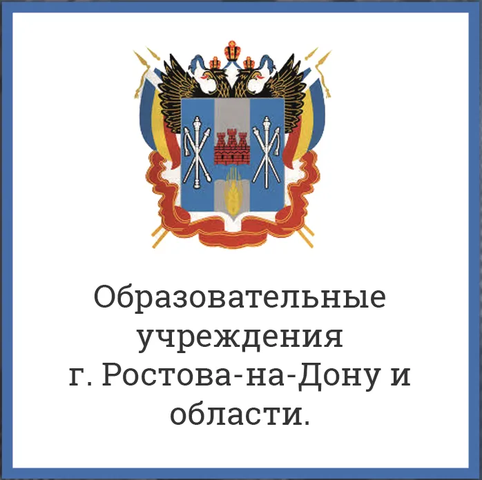 Ростовское образование